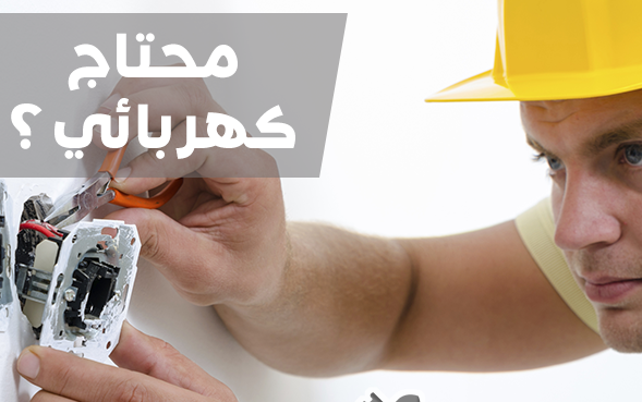 كهربائي مناز هندي في الكويت